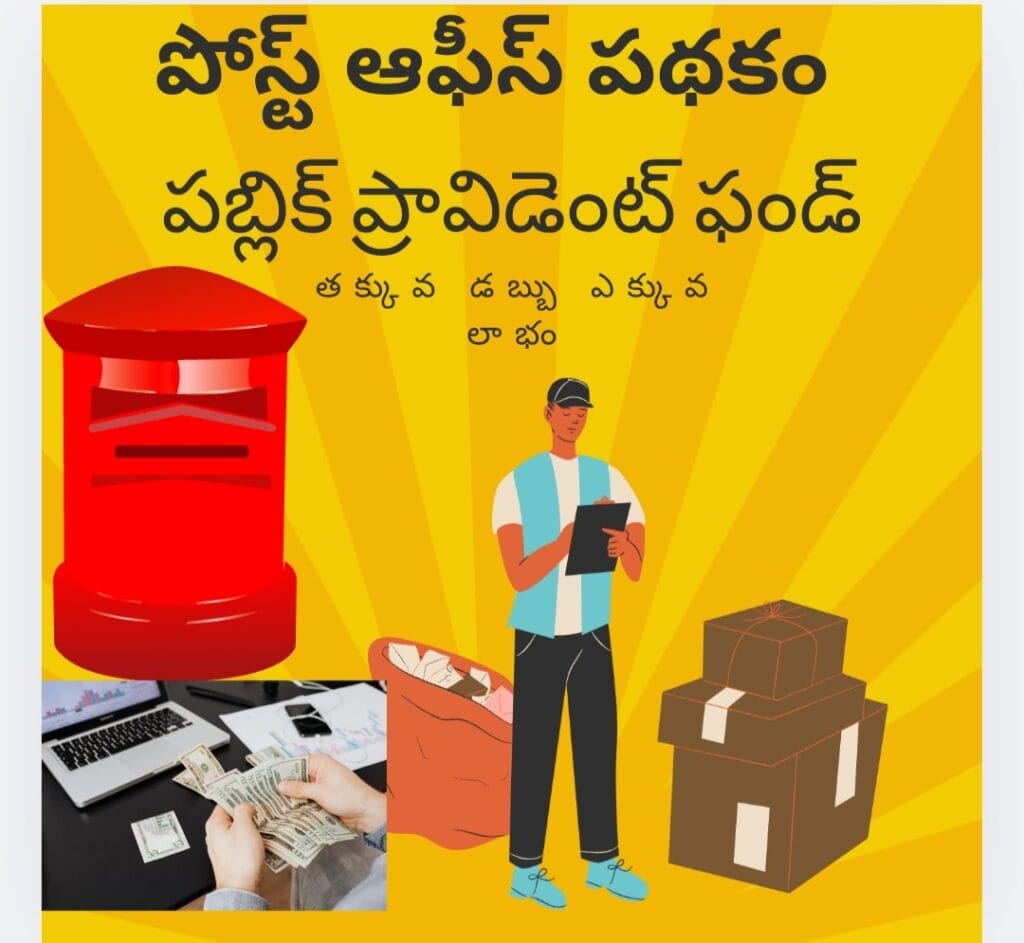 Ppf అంటే ఏమిటి! పూర్తి వివరాలు తెలుసుకోండి తెలుగులో! 