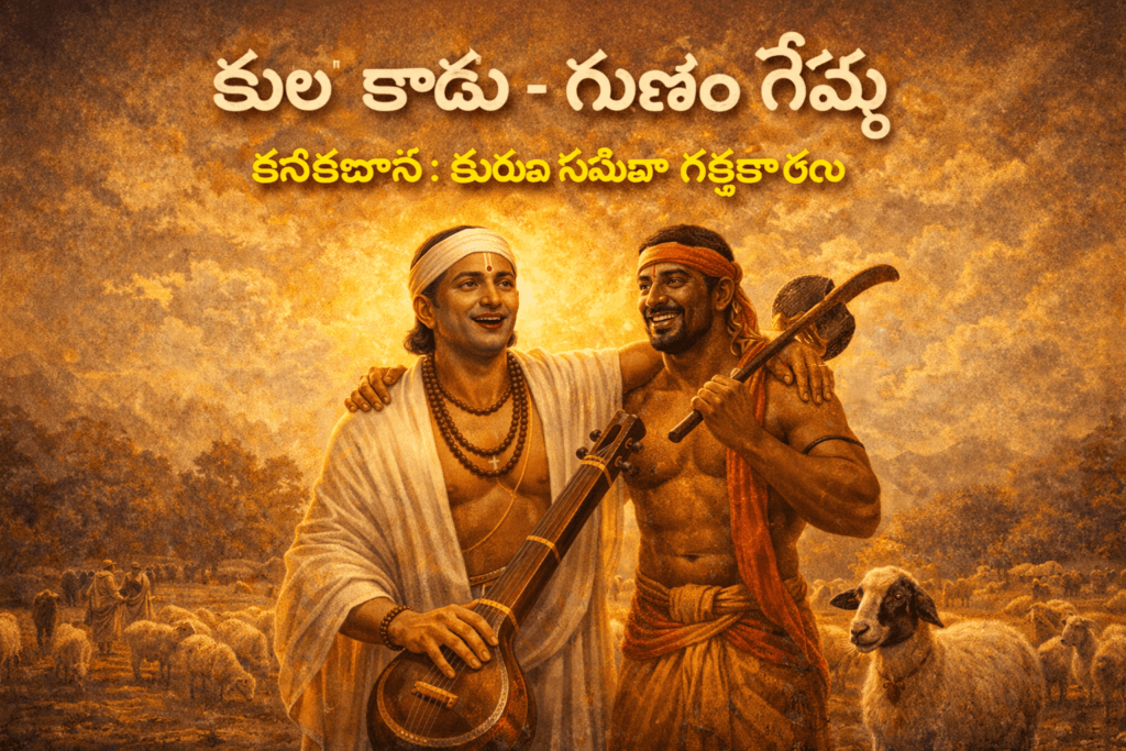 Kanakadasa as an inspiration to the Kuruba community and symbol of self respect